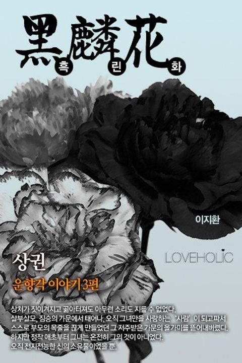 흑린화(黑麟花)