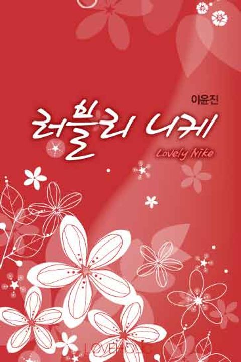 러블리 니케(Lovely Nike)