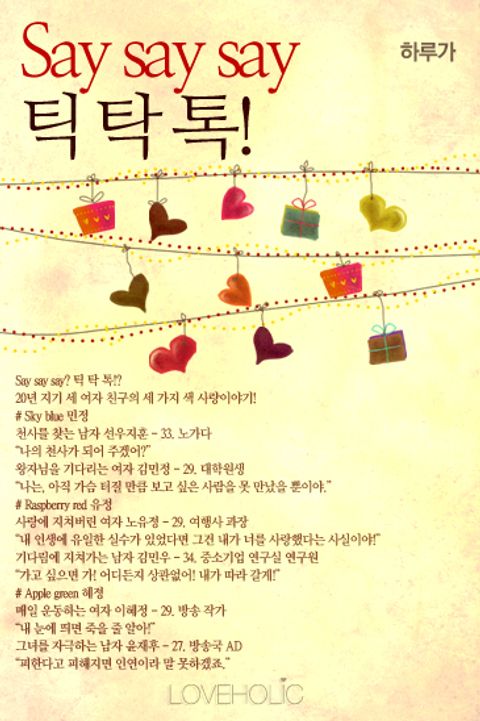 Say say say 틱 탁 톡!