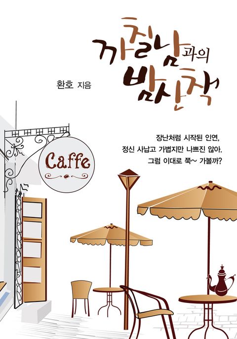 까칠남과의 밤산책