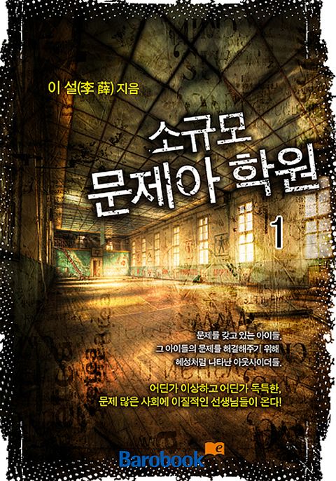 소규모 문제아 학원