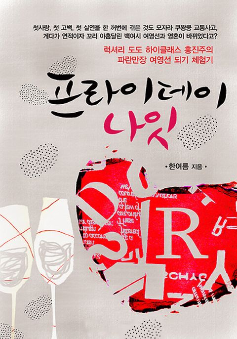 프라이데이 나잇