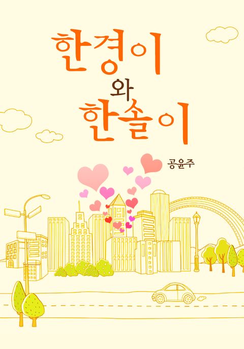 한경이와 한솔이
