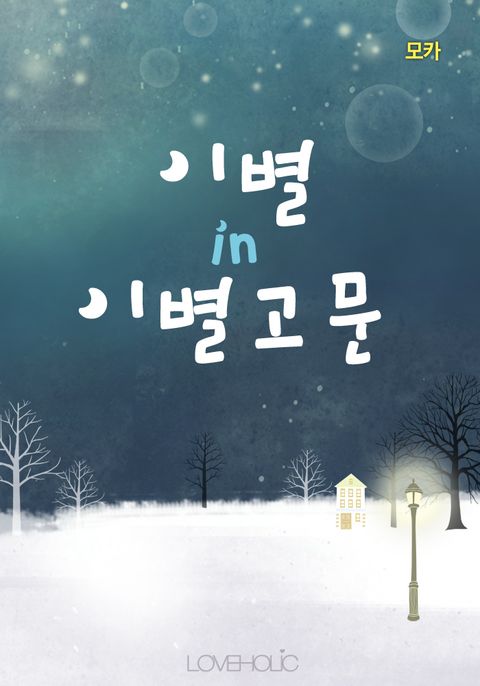 이별 in 이별고문