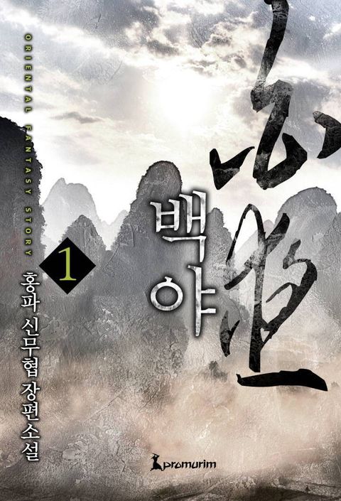 백야 1권 - 리디북스백야 1권