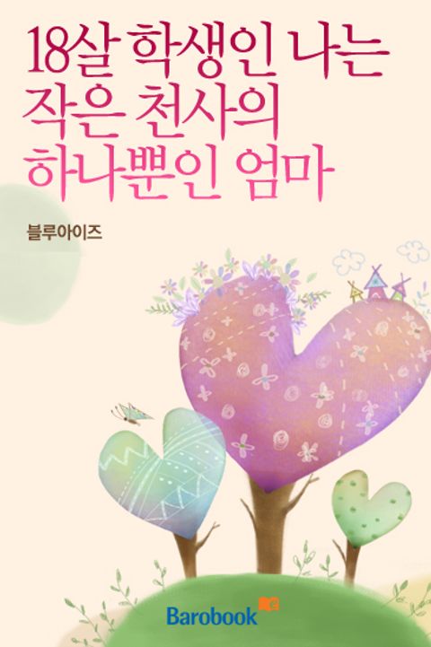 18살 학생인 나는 작은 천사의 하나뿐인 엄마