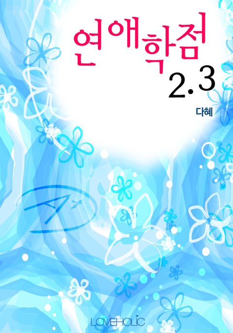 연애학점 2.3