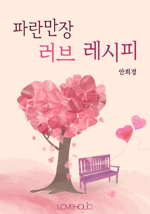 파란만장 러브 레시피