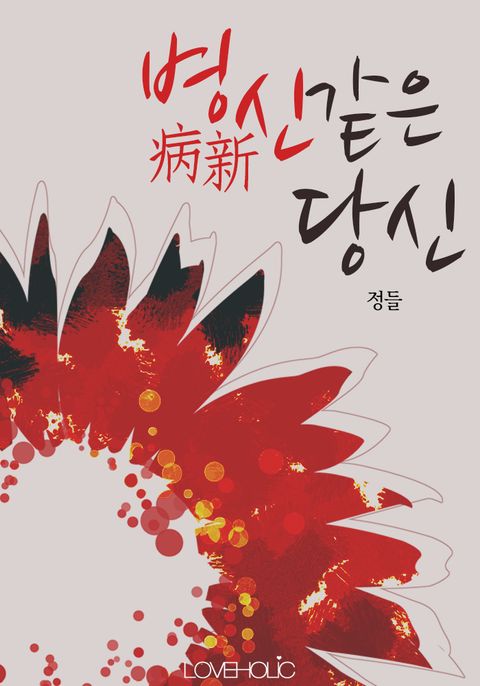 병신(病新)같은 당신