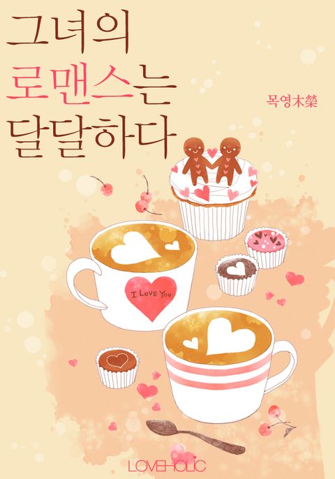 그녀의 로맨스는 달달하다