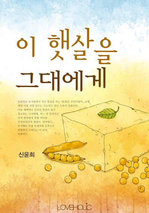 이 햇살을 그대에게