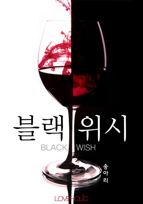 블랙 위시 (BLACK WISH)