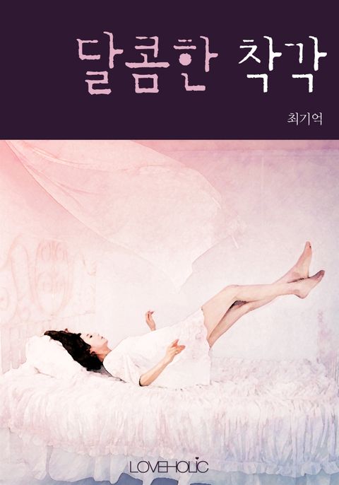 달콤한 착각