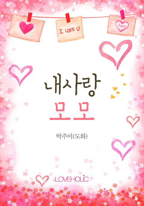 개정판 | 내사랑 모모