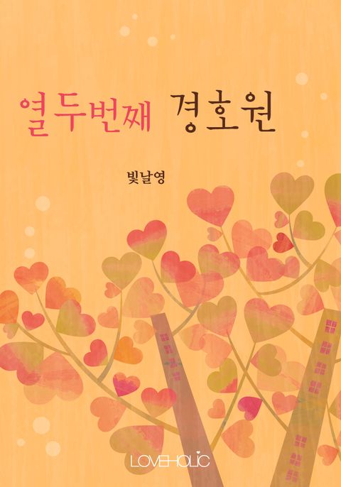 열두번째 경호원