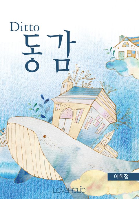 Ditto 동감