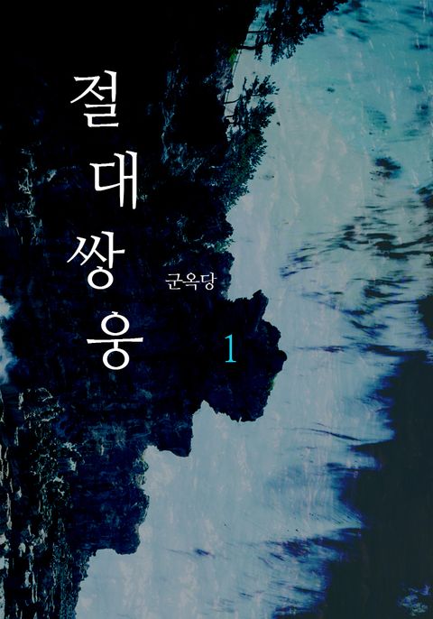 군옥당