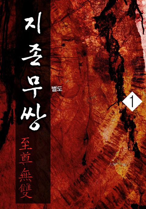 지존무쌍