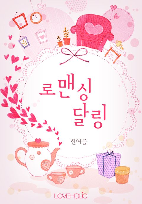 로맨싱 달링