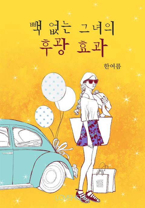 빽 없는 그녀의 후광 효과