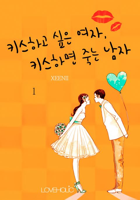 키스하고 싶은 여자, 키스하면 죽는 남자