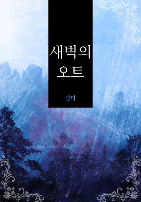 달다