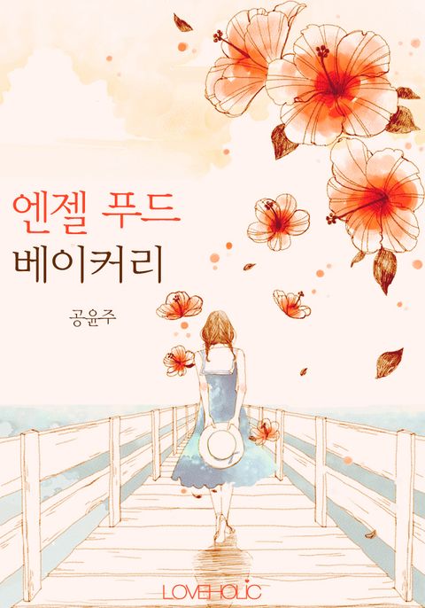 합본 | 엔젤 푸드 베이커리 (전2권/완결) - 리디북스 합본 | 엔젤 푸드 베이커리 (전2권/완결)