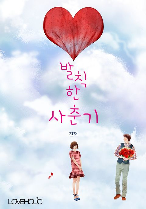 개정판 | 발칙한 사춘기