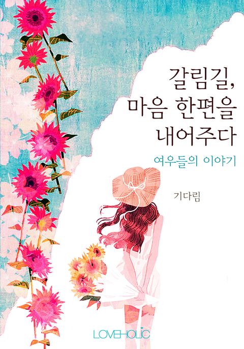 갈림길, 마음 한편을 내어주다