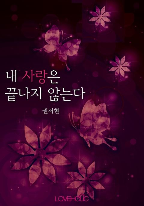 내 사랑은 끝나지 않는다