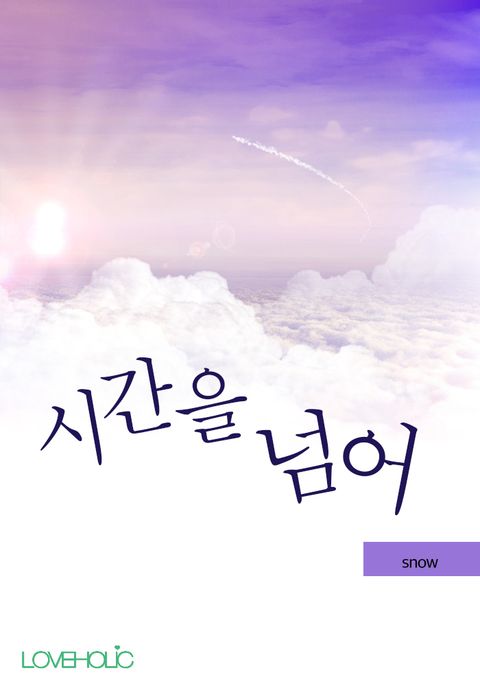 시간을 넘어