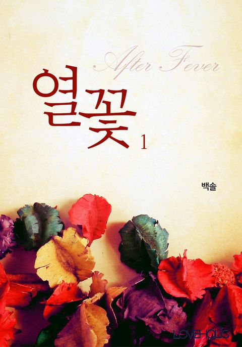 열꽃 ; After Fever