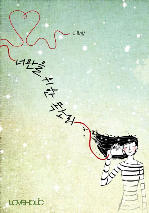 너만을 위한 목소리