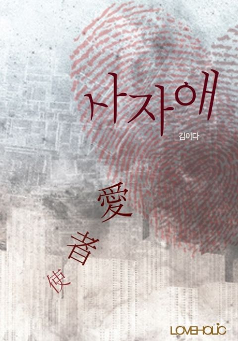 사자애(使者愛)