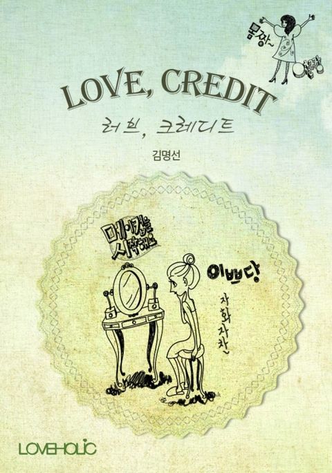 러브, 크레디트