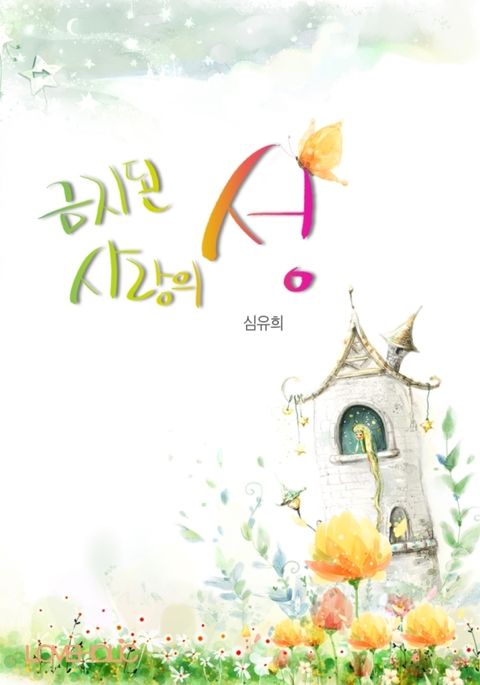 금지된 사랑의 성