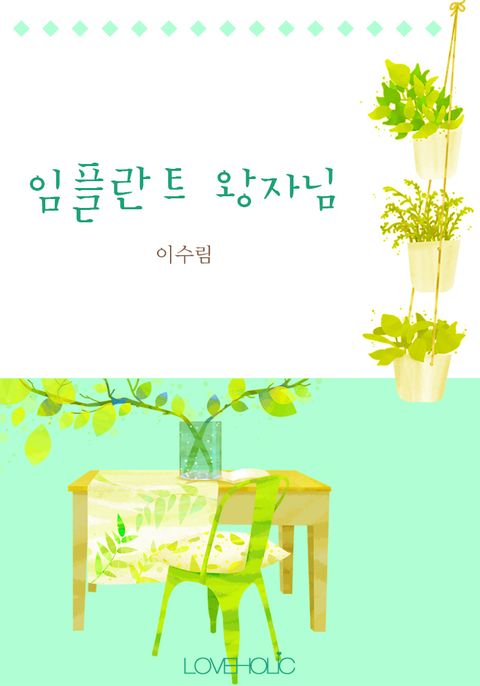 임플란트 왕자님