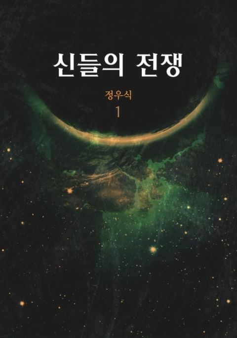 신들의 전쟁
