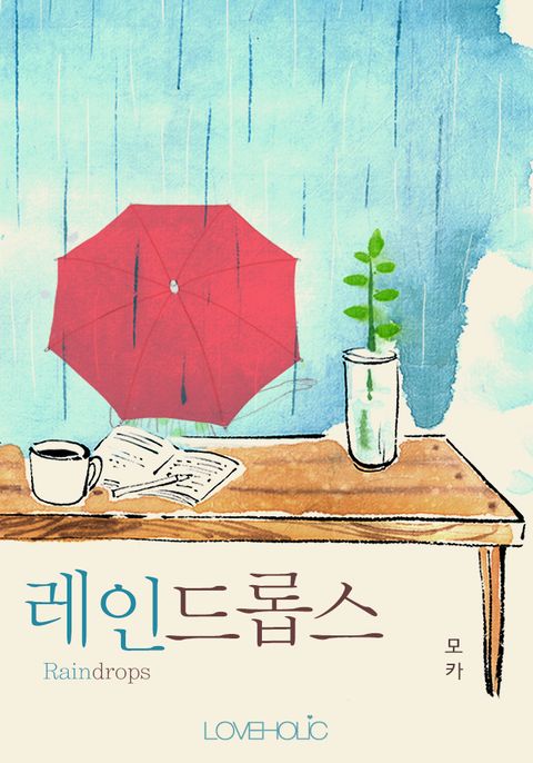 레인드롭스(Raindrops)