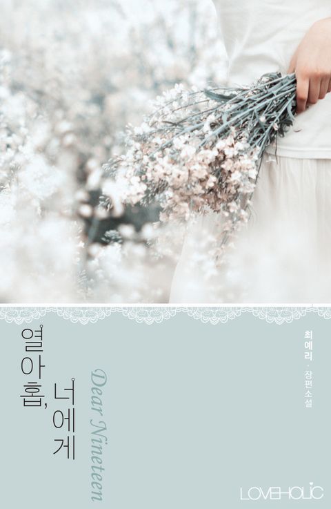 열아홉, 너에게