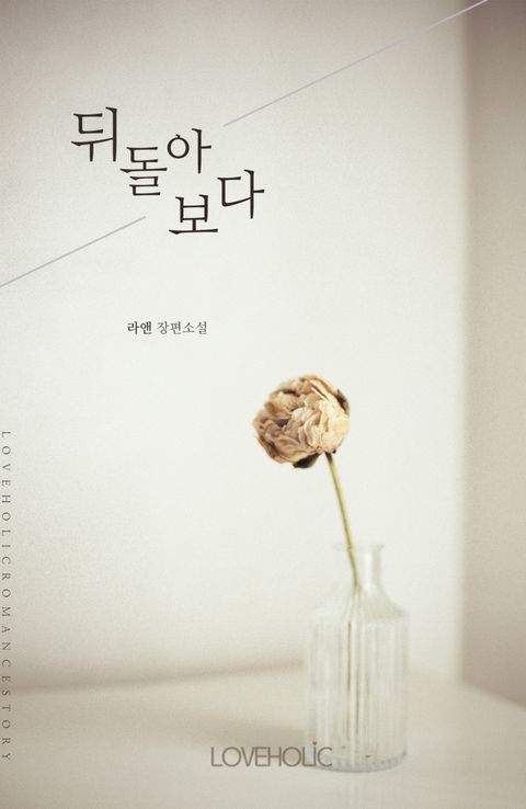 뒤돌아보다