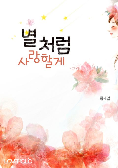 개정판 | 별처럼 사랑할게