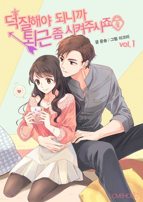 덕질해야 되니까 퇴근 좀 시켜주시죠