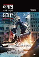 어게인 나와 사신의 300일