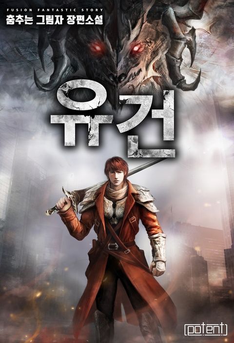 유건 1화 - 리디북스 유건 1화
