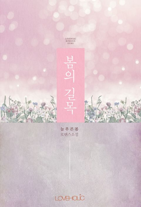 늘푸른봄