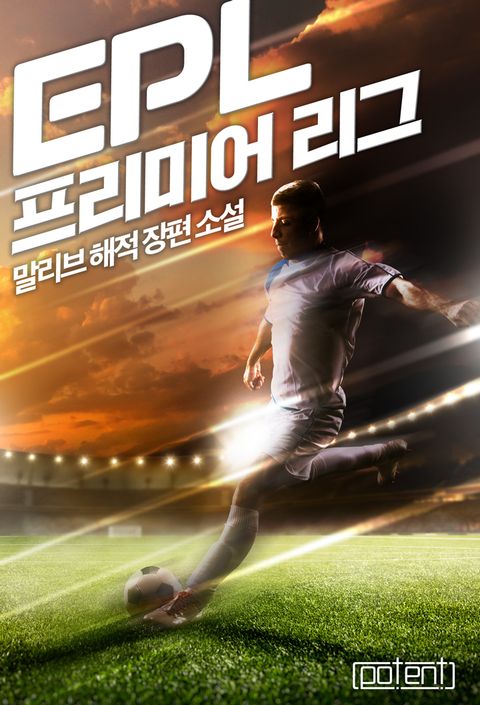 EPL-프리미어 리그 1화 - 리디북스 EPL-프리미어 리그 1화