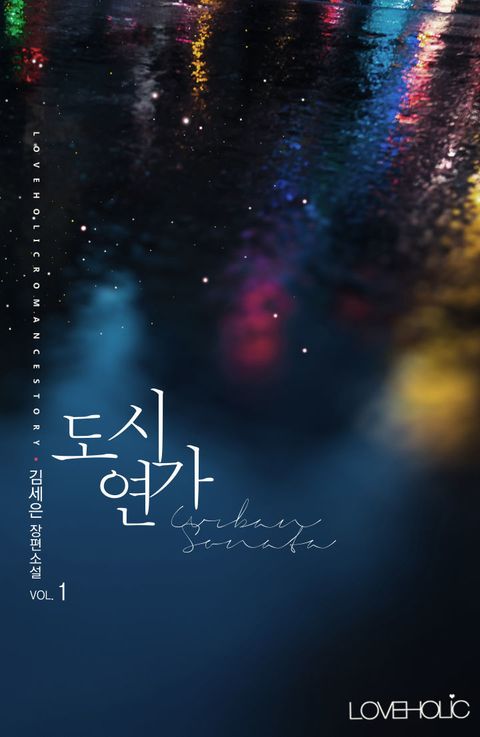 개정판 | 도시 연가