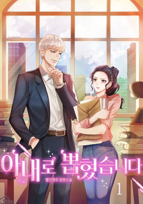 아내로 뽑혔습니다