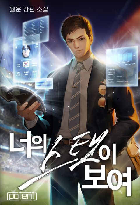 [연재] 너의 스탯이 보여